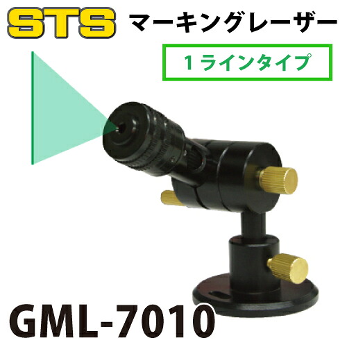 STS グリーンマーキングレーザー（レーザー式ヶ引装置） GML-7010 1ラインタイプ