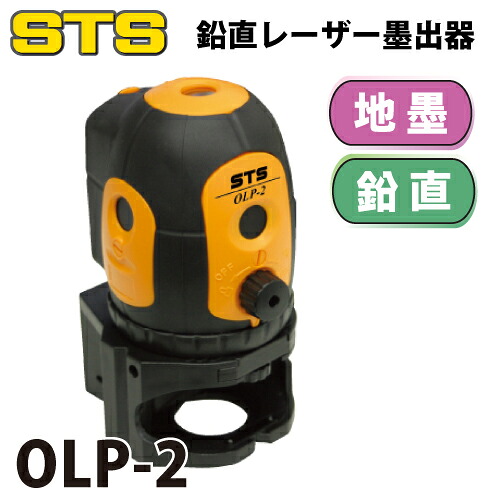 STS 鉛直レーザー墨出器 OLP-2|機械と工具のテイクトップ