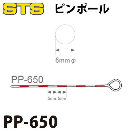 STS ピンポール PP-650 仕様：50cm 6mmφ 入数：10本 4,455円