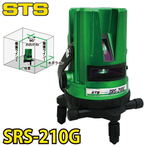 STS グリーンレーザー墨出器 SRS-210G (水平・垂直・大矩・地墨）　盗難火災保険付 緑色レーザー ダイレクト