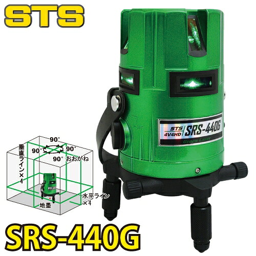 STS グリーンレーザー墨出器 SRS-440G (水平全周・W両縦・大矩・地墨）　盗難火災保険付 ダイレクト式半導体レーザー｜機械と工具のテイクトップ