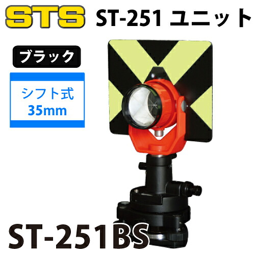 STS ST-251社会的単位 ST-251BS 色つや：黒いこと