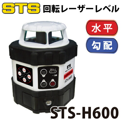 STS 回転レーザーレベル STS-H600 レーザー機器　リモコン・受光器・三脚付｜機械と工具のテイクトップ