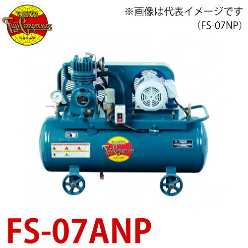 富士コンプレッサー (配送先法人様限定) 一段式タンクマウント形コンプレッサ FS-07ANP 0.75kw 圧力開閉器式 給油式 エアードライヤ非搭載形