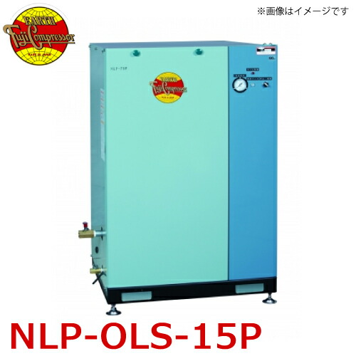 富士コンプレッサー (配送先法人様限定) 一段式オイルレスパッケージ形コンプレッサ NLP-OLS-15P 1.5kw 圧力開閉器式 オイルレス式 エアードライヤ非搭載