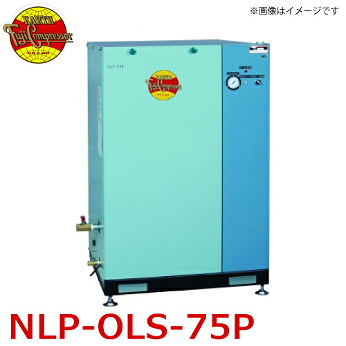 富士コンプレッサー (配送先法人様限定) 一段式オイルレスパッケージ形コンプレッサ NLP-OLS-75P 7.5kw 圧力開閉器式 オイルレス式 エアードライヤ非搭載｜機械と工具のテイクトップ