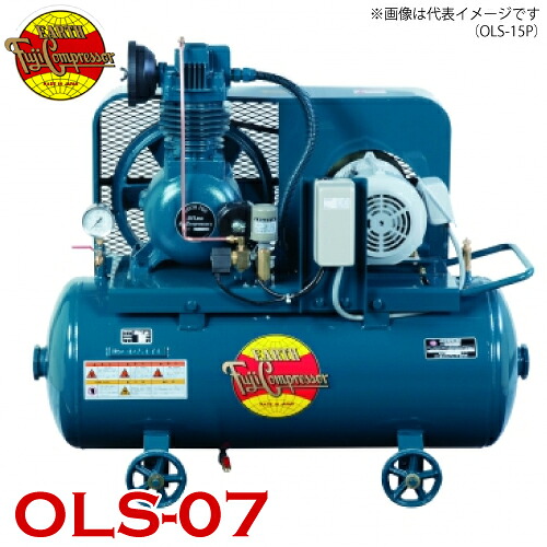 富士コンプレッサー (配送先法人様限定) 一段式タンクマウント形オイルレスコンプレッサ OLS-07 0.75kw 圧力開閉器式 オイルレス式 エアードライヤ非搭載｜機械と工具のテイクトップ