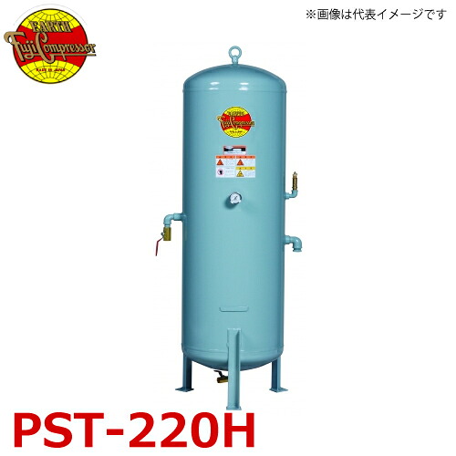 富士コンプレッサー (配送先法人様限定) サブタンク PST-220H(高圧) タンク容積220L 最高使用圧力0.99MPa