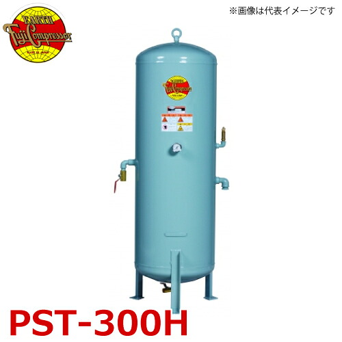 富士コンプレッサー (配送先法人様限定) サブタンク PST-300H タンク容積300L 最高使用圧力1.47MPa