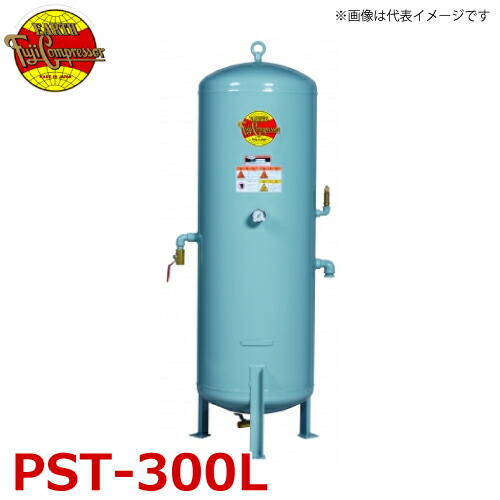 富士コンプレッサー (配送先法人様限定) サブタンク PST-300L タンク容積300L 最高使用圧力0.99MPa