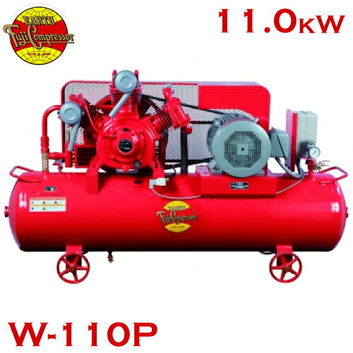 富士コンプレッサー (配送先法人様限定) 二段式タンクマウント形コンプレッサ W-110P 11kw 圧力開閉器式 給油式 エアードライヤ非搭載形 480,056円