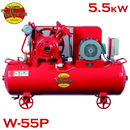 富士コンプレッサー (配送先法人様限定) 二段式タンクマウント形コンプレッサ W-55P 5.5kw 圧力開閉器式 給油式 エアードライヤ非搭載形