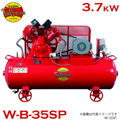 富士コンプレッサー (配送先法人様限定) 二段式タンクマウント形コンプレッサ W-B-35SP 3.7kw 圧力開閉器式 給油式 エアードライヤ非搭載形 逆止弁｜機械と工具のテイクトップ