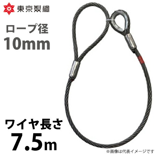 東京製綱 導線荷縄 山歩き天使の都市導線 片シンブル片アイテーパートヨロック 導線径：10粍 長さ：7.5m 掛け目：3.01kg
