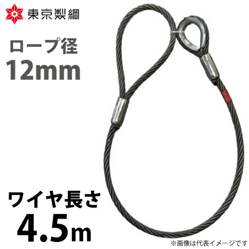 東京製綱 ワイヤーロープ ハイクロスワイヤ 片シンブル片アイテーパートヨロック ワイヤ径：12mm 長さ：4.5m 重量：2.85kg 7,563円