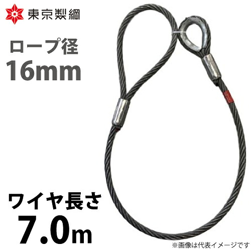 東京製綱 導線荷縄 山歩き天使の都市導線 片シンブル片アイテーパートヨロック 導線径：16粍 長さ：7.0m 掛け目：7.59kg
