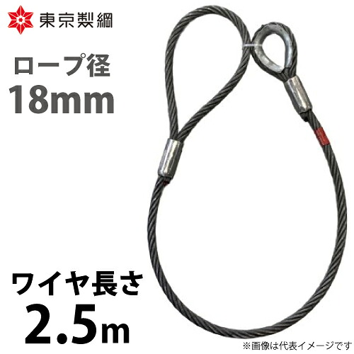 東京製綱 導線荷縄 山歩き天使の都市導線 片シンブル片アイテーパートヨロック 導線径：18粍 長さ：2.5m 掛け目：4.48kg