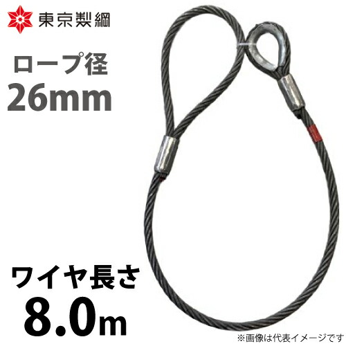 東京製綱 導線荷縄 山歩き天使の都市導線 片シンブル片アイテーパートヨロック 導線径：26粍 長さ：8.0m 掛け目：23.98kg