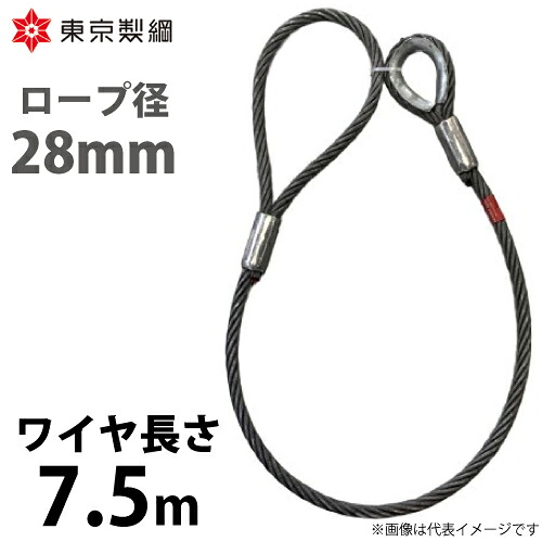 東京製綱 ワイヤーロープ ハイクロスワイヤ 片シンブル片アイテーパートヨロック ワイヤ径：28mm 長さ：7.5m 重量：26.79kg