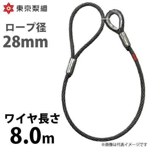 東京製綱 ワイヤーロープ ハイクロスワイヤ 片シンブル片アイテーパートヨロック ワイヤ径：28mm 長さ：8.0m 重量：28.20kg