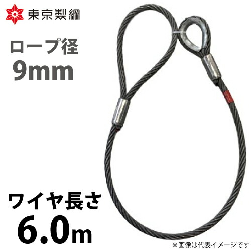 東京製綱 ワイヤーロープ ハイクロスワイヤ 片シンブル片アイテーパートヨロック ワイヤ径：9mm 長さ：6.0m 重量：1.97kg 6,856円