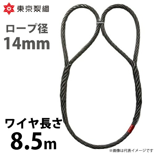 東京製綱 導線荷縄 山歩き天使の都市導線 両眼球巻差し(編込み) 導線径：14粍 長さ：8.5m 掛け目：7.05kg