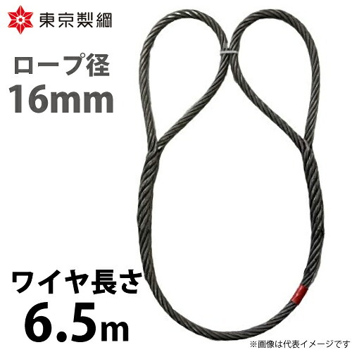 東京製綱 導線荷縄 山歩き天使の都市導線 両眼球巻差し(編込み) 導線径：16粍 長さ：6.5m 掛け目：7.58kg