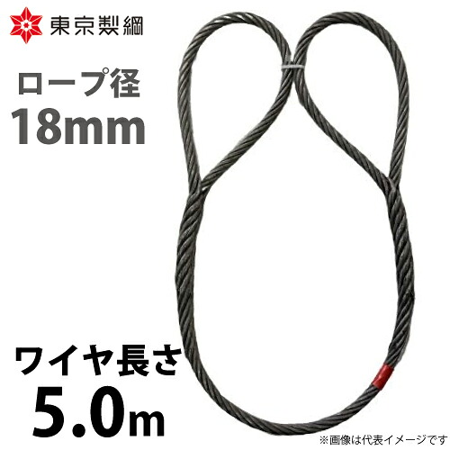 東京製綱 導線荷縄 山歩き天使の都市導線 両眼球巻差し(編込み) 導線径：18粍 長さ：5.0m 掛け目：7.93kg