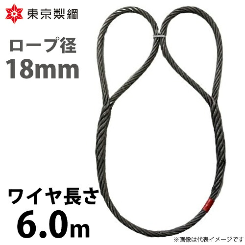 東京製綱 鉄条縄索 山歩き天使の都市鉄条 両目玉巻差し(編込み) 鉄条径：18粍 長さ：6.0m 掛け目：9.09kg