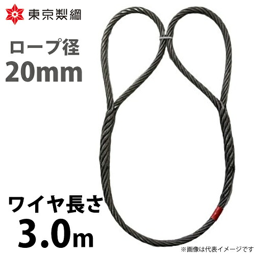 東京製綱 導線荷縄 山歩き天使の都市導線 両眼球巻差し(編込み) 導線径：20粍 長さ：3.0m 掛け目：7.29kg