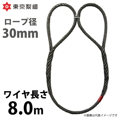 東京製綱 鉄条縄索 山歩き天使の都市鉄条 両目玉巻差し(編込み) 鉄条径：30粍 長さ：8.0m 掛け目：36.31kg