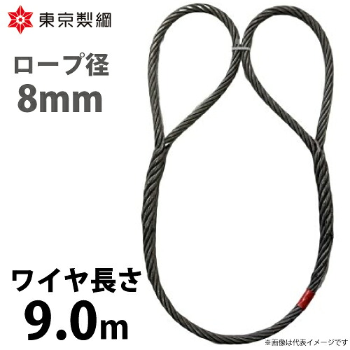 東京製綱 導線荷縄 山歩き天使の都市導線 両眼球巻差し(編込み) 導線径：8粍 長さ：9.0m 掛け目：2.30kg