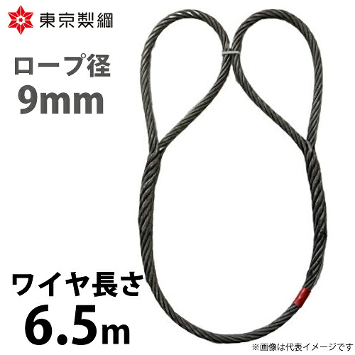 東京製綱 鉄条縄索 山歩き天使の都市鉄条 両目玉巻差し(編込み) 鉄条径：9粍 長さ：6.5m 掛け目：2.18kg