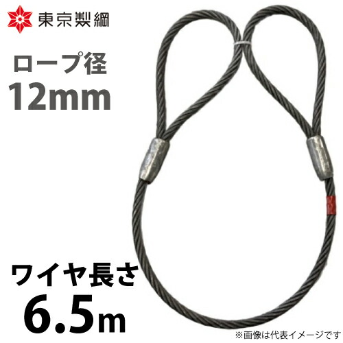 東京製綱 鉄条縄索 山歩き天使の都市鉄条 両アイテーパートヨロック 鉄条径：12粍 長さ：6.5m 掛け目：3.77kg