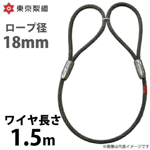 東京製綱 導線荷縄 山歩き天使の都市導線 両アイテーパートヨロック 導線径：18粍 長さ：1.5m 掛け目：3.02kg