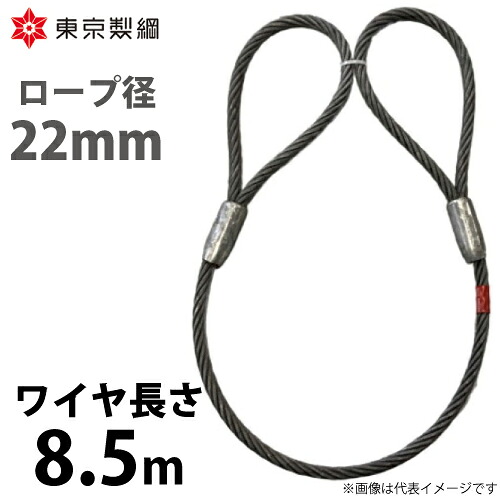 東京製綱 導線荷縄 山歩き天使の都市導線 両アイテーパートヨロック 導線径：22粍 長さ：8.5m 掛け目：16.88kg