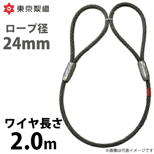 東京製綱 鉄条縄索 山歩き天使の都市鉄条 両アイテーパートヨロック 鉄条径：24粍 長さ：2.0m 掛け目：7.04kg