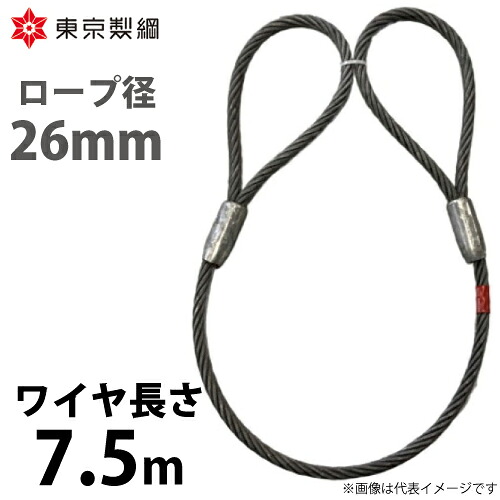 東京製綱 鉄条縄索 山歩き天使の都市鉄条 両アイテーパートヨロック 鉄条径：26粍 長さ：7.5m 掛け目：21.87kg