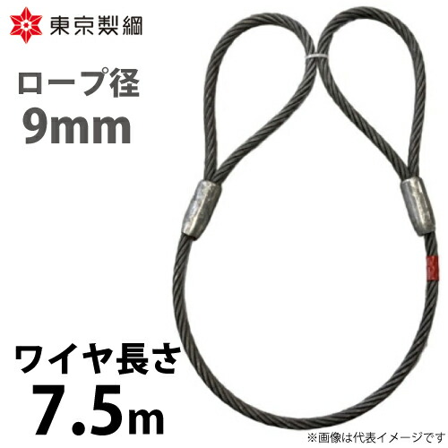 東京製綱 ワイヤーロープ ハイクロスワイヤ 両アイテーパートヨロック ワイヤ径：9mm 長さ：7.5m 重量：2.36kg 7,173円