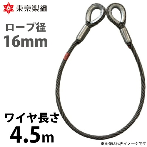 東京製綱 導線荷縄 山歩き天使の都市導線 両シンブルトヨロック 導線径：16粍 長さ：4.5m 掛け目：5.52kg