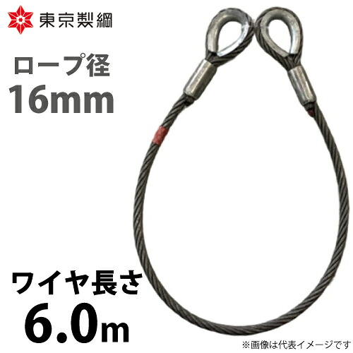 東京製綱 導線荷縄 山歩き天使の都市導線 両シンブルトヨロック 導線径：16粍 長さ：6.0m 掛け目：6.90kg