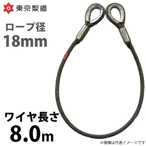 東京製綱 導線荷縄 山歩き天使の都市導線 両シンブルトヨロック 導線径：18粍 長さ：8.0m 掛け目：11.16kg