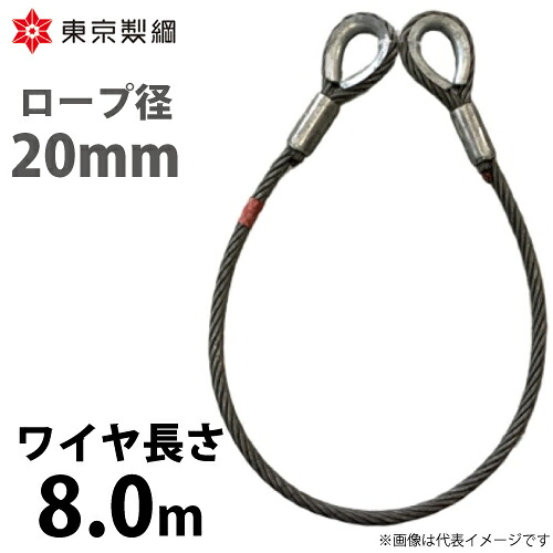 東京製綱 ワイヤーロープ ハイクロスワイヤ 両シンブルトヨロック ワイヤ径:20mm 長さ:8.0m 重量:14.13kg