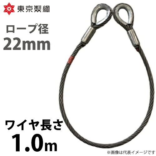 東京製綱 ワイヤーロープ ハイクロスワイヤ 両シンブルトヨロック ワイヤ径：22mm 長さ：1.0m 重量：4.99kg