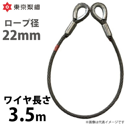 東京製綱 導線荷縄 山歩き天使の都市導線 両シンブルトヨロック 導線径：22粍 長さ：3.5m 掛け目：9.34kg