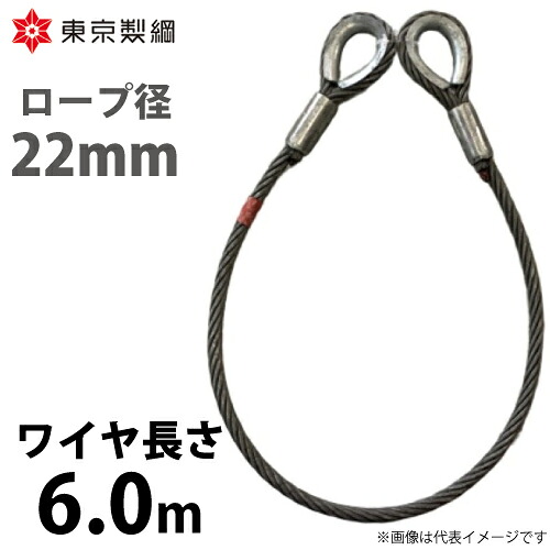 東京製綱 配線縄索 山歩き天使の都市配線 両シンブルトヨロック 配線径：22粍 長さ：6.0m 掛け目：13.69kg