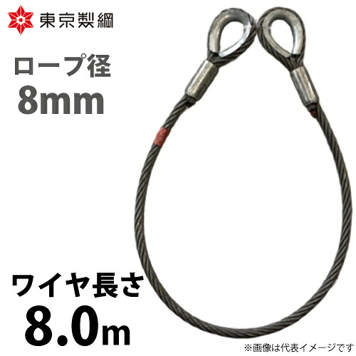 東京製綱 導線荷縄 山歩き天使の都市導線 両シンブルトヨロック 導線径：8粍 長さ：8.0m 掛け目：2.06kg