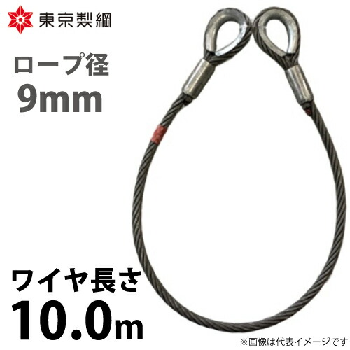 東京製綱 ワイヤーロープ ハイクロスワイヤ 両シンブルトヨロック ワイヤ径:9mm 長さ:10.0m 重量:3.18kg