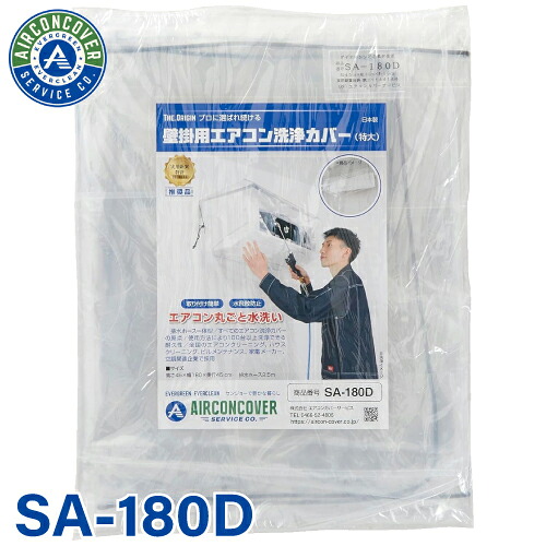 特大型壁掛用 エアコン洗浄カバー SA-180D エアコンカバーサービス 業務用 掃除 クリーニング BBK 横浜油脂工業 Linda