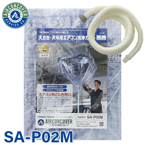 上昇限度テープ用 冷房装置洗いもの取りまかなう SA-P02M 125cm×80珊 中 着脱式水抜き導管付 天カセ 天吊 冷房装置取りまかなう客あしらい 検査と修理 BBK リンダ 横浜あぶら身